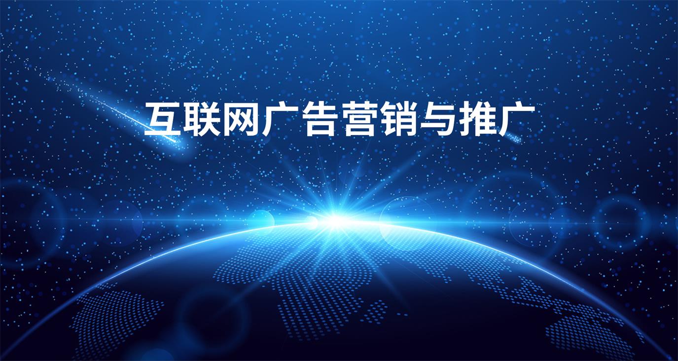 互联网广告营销与推广