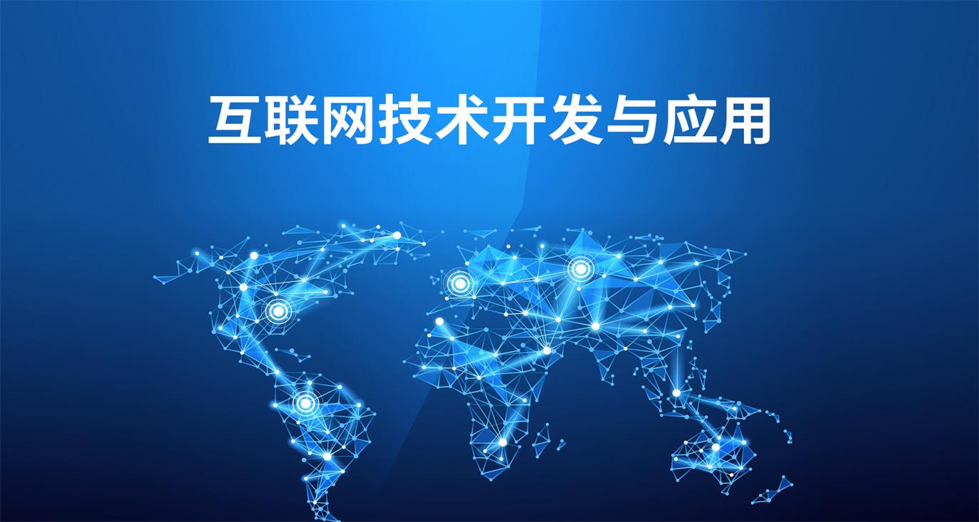 互联网技术开发与应用